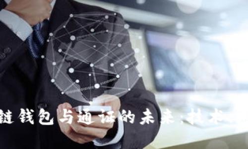 探索区块链钱包与通证的未来：技术、应用与发展