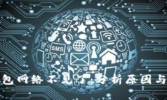 小狐狸钱包网络不见了：分析原因与解决方案