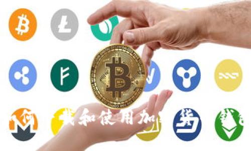如何下载和使用加密货币钱包
