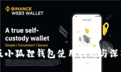手机版小狐狸钱包使用指南与深入探讨
