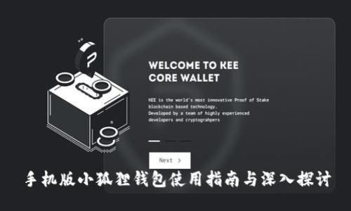 手机版小狐狸钱包使用指南与深入探讨