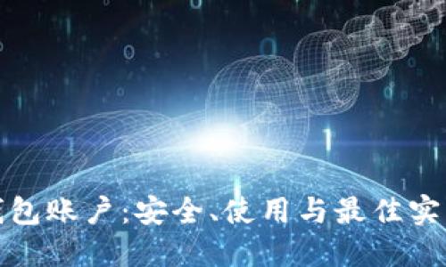 加密钱包账户：安全、使用与最佳实践指南