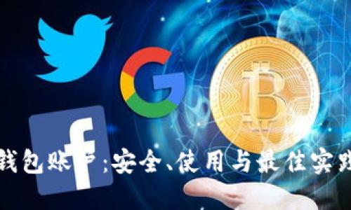 加密钱包账户：安全、使用与最佳实践指南