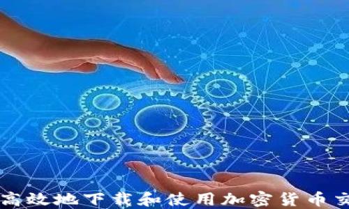 
如何安全高效地下载和使用加密货币交易所应用