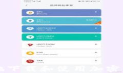 如何安全高效地下载和使用加密货币交易所应用