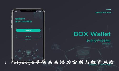 : Polydoge币的未来潜力分析与投资风险