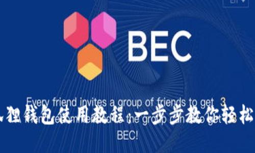 小狐狸钱包使用教程：一步步教你轻松上手