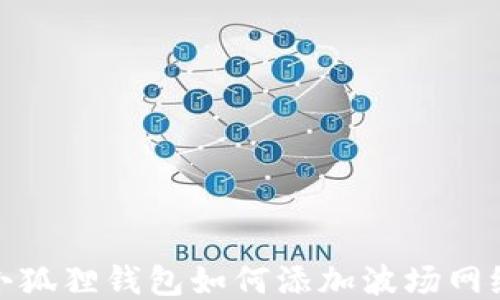 
小狐狸钱包如何添加波场网络