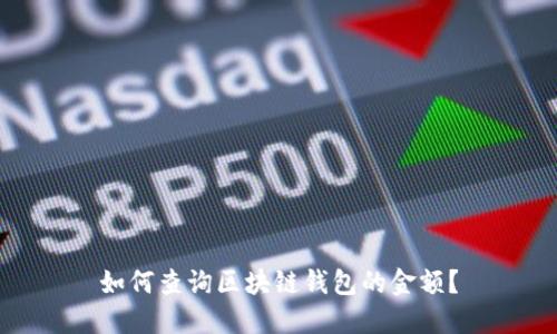 如何查询区块链钱包的金额？
