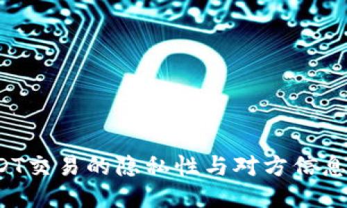  USDT交易的隐私性与对方信息查询
