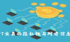 USDT交易的隐私性与对方信息查询