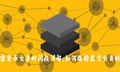 加密货币交易时间段详解：如何选择最佳交易时机