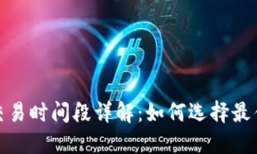 加密货币交易时间段详解：如何选择最佳交易时机
