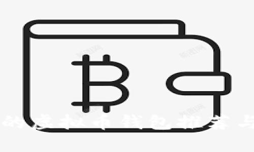 国内可用的虚拟币钱包推荐与使用指南
