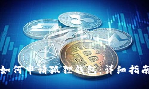 如何申请狐狸钱包：详细指南