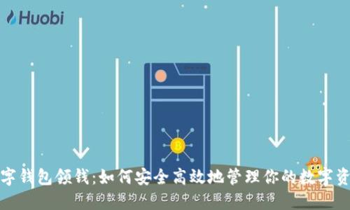 数字钱包领钱：如何安全高效地管理你的数字资产