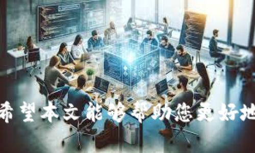 数字币充钱包的详尽指南/
数字货币, 钱包充值, 区块链/guanjianci

在当今数字经济蓬勃发展的时代，越来越多的人开始接触和使用数字币（加密货币）。为了有效地管理和使用这些数字资产，用户需要一个安全可靠的钱包来存储、接收和发送数字币。本文将详细介绍如何将数字币充入钱包，以及相关的操作步骤和注意事项。同时，我们还将解答一些常见问题，以帮助您更好地理解这个过程。

一、数字币类型及钱包选择
在开始充值钱包之前，首先需要了解几个基本概念：数字币的种类和钱包的类型。数字币种类繁多，包括比特币（Bitcoin）、以太坊（Ethereum）、莱特币（Litecoin）等等。不同的数字币有不同的特性，选择适合自己的币种非常重要。

接下来是选择数字钱包。数字钱包大体可以分为三类：热钱包（在线钱包）、冷钱包（离线钱包）和硬件钱包。热钱包使用方便，适合频繁交易；冷钱包安全性高，适合长期储存；而硬件钱包则是将数字货币存储在专用设备中，安全性更胜一筹。根据个人的使用场景，选择合适的钱包是充值的第一步。

二、充值前的准备工作
在进行充值前，用户需要确保自己的钱包已成功创建，并且获取到相应的数字钱包地址。一般来说，用户在创建钱包时会获得一个独特的地址，类似于银行账号，这一地址是接收数字币的唯一标识。

其次，要确保您已选择好充值的数字币种类，并获取到了购买渠道。例如，可以通过数字货币交易所、OTC（场外交易）或者通过其他用户直接交易等方式来购买数字币。在选择交易平台时，需要选择信誉良好的平台，以确保资金的安全。

三、充值的具体步骤
充值数字币的具体步骤可以总结为以下几个阶段：

ol
li选择交易平台：选择一个适合自己的数字货币交易平台，进行注册并完成实名认证。/li
li进行充值：在交易平台中选择相应的数字币种类，点击充值选项，获取充值地址。/li
li发送数字币：打开钱包，输入充值地址和想要充值的金额，确认交易。/li
li确认到账：耐心等待网络确认，通常数字币的确认时间较快，但可能由于网络拥堵而有所延迟。确认到账后，您便可以在钱包中查看到充值的金额。/li
/ol

四、注意事项
在进行数字币充值时，有几个注意事项不可忽视：

ol
li地址的准确性：确保每次发送数字币时都使用正确的钱包地址，一个小小的错误可能导致资金永久丢失。/li
li网络交易的手续费：大多数交易都需要支付网络手续费，用户应在充值前检查手续费标准，以免产生意外费用。/li
li平台信誉：在选择交易平台时务必选择信誉良好的平台，以减少被骗的风险。/li
li资产安全：妥善保管钱包的私钥和相关的账户信息，不要轻易分享给他人。/li
/ol

五、常见问题解答

h41. 什么是数字货币钱包？/h4
数字货币钱包是用来存储和管理数字资产的工具，分为软件钱包和硬件钱包两种主要形式。软件钱包可以是移动应用、桌面应用或者在线服务，方便用户及时进行交易和管理。而硬件钱包是一种物理设备，类似优地USB闪存盘，提供更高级别的安全性。

无论是哪种类型的钱包，它们的工作原理都是存储用户的公钥和私钥。公钥类似于银行账户号码，可以公开用于接收数字币；私钥则是用户对其数字币的唯一控制，必须妥善保管，任何获取私钥的人都能操控相应的钱包资产。

h42. 如何选择适合的数字币交易平台？/h4
选择数字币交易平台时需考虑多个因素：

ol
li安全性：平台的安全性至关重要，查看平台是否采用了双重验证、冷存储等安全技术。/li
li手续费：不同平台的手续费标准差异较大，选择那些透明度较高且手续费合理的平台。/li
li币种选择：确保平台支持您想要交易的数字货币。/li
li用户评价：可以通过搜索引擎或社交媒体查看其他用户的评价，了解平台的用户体验和服务质量。/li
li交易量：一般而言，大型交易平台的流动性更好，意味着用户能够更迅速地成交交易。/li
/ol

h43. 充值后数字币未到账该怎么办？/h4
如果您充值后数字币未能及时到账，建议您先检查以下几点：

ol
li确认交易：在区块链浏览器上查看您的交易状态，确认是否已成功发送并获得确认。/li
li地址准确性：检查是否在正确的地址，是否输入错误。/li
li等待时间：根据所用数字币的特性，确认时间可能会延迟，尤其是在网络繁忙时。/li
li联系客服：如确认交易却未到账，建议立即联系交易平台客服，询问情况并获取帮助。/li
/ol

h44. 是否需要为充值支付手续费？/h4
是的，大多数数字币充值都会涉及一定的手续费。这个费用主要是支付给区块链网络用于激励矿工验证交易。在选择交易时，一定要留意手续费的标准，这和您选择使用的平台及网络访问的繁忙度以及交易的优先级有关。在某些平台上，用户还可选择支付更高的手续费来加快交易的确认速度。

h45. 如何确保我的数字钱包安全？/h4
确保数字钱包安全的方法有很多：

ol
li使用强密码：创建复杂且独特的密码，避免使用容易破解的密码。/li
li双重验证：启用双重验证功能，增加账户的安全性。/li
li定期备份：定期备份私钥和助记词，并将其存储在安全的位置。/li
li使用冷钱包：如长期储存大量数字资产，考虑使用冷钱包，离线存储更为安全。/li
li删去敏感信息：不在社交媒体上透露有关私人钱包的信息，保护好自己的资产。/li
/ol

总结
充值数字币到钱包是每位数字资产持有者的基本技能。通过了解不同类型的钱包、选择合适的交易平台、掌握充值流程，用户可以在数字经济中有效地管理自己的资产。希望本文能够帮助您更好地理解数字币充值的相关知识，同时解答在实际操作中可能遇到的问题。然后，务必牢记安全是数字资产管理中最重要的一环，让我们共同维护这个新兴市场的安全稳定！