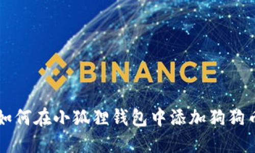如何在小狐狸钱包中添加狗狗币