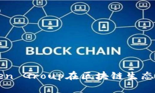 深入探讨Token Group在区块链生态系统中的作用
