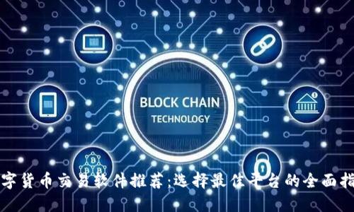 数字货币交易软件推荐：选择最佳平台的全面指南