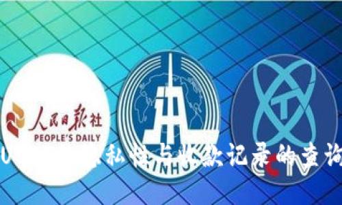 USDT的隐私性与收款记录的查询