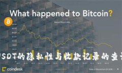 USDT的隐私性与收款记录的查询