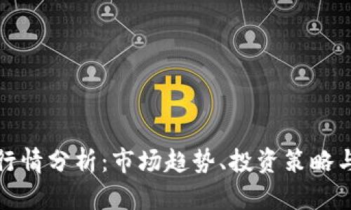 加密货币行情分析：市场趋势、投资策略与风险管理