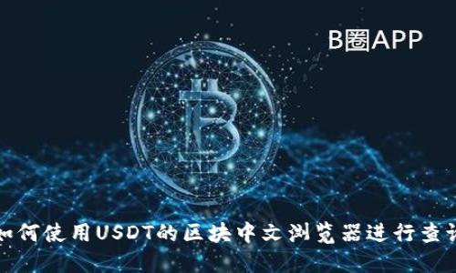 如何使用USDT的区块中文浏览器进行查询