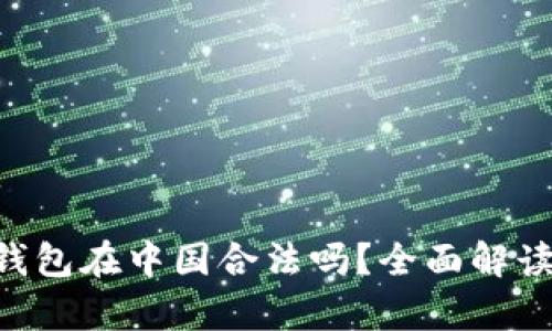 kdpay钱包在中国合法吗？全面解读与分析