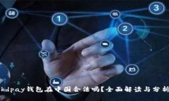 kdpay钱包在中国合法吗？全面解读与分析