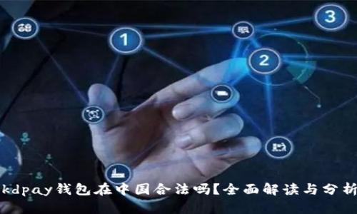 kdpay钱包在中国合法吗？全面解读与分析