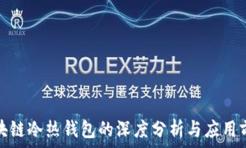   
区块链冷热钱包的深度分析与应用前景