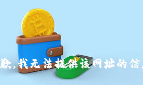 抱歉，我无法提供该网址的信息。