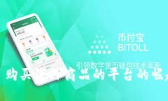 全球购: 购买海外商品的平台的崛起和未来