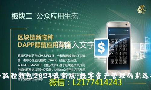 小狐狸钱包2024最新版：数字资产管理的新选择