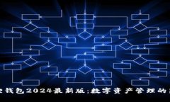 小狐狸钱包2024最新版：数字资产管理的新选择