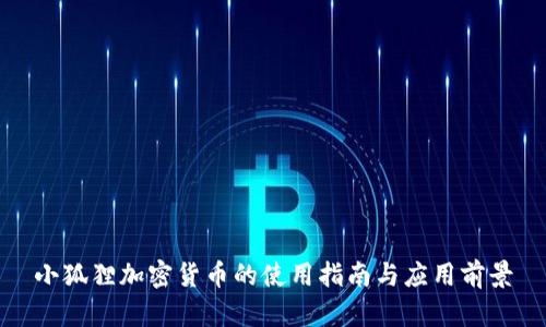 小狐狸加密货币的使用指南与应用前景