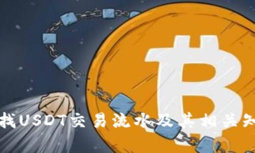 如何查找USDT交易流水及其相关知识解析
