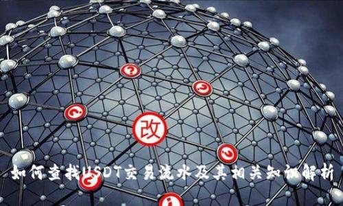 如何查找USDT交易流水及其相关知识解析