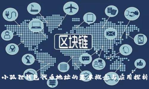 小狐狸钱包代币地址的基本概念与应用探析