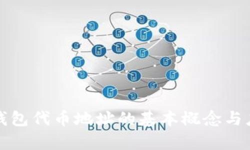 小狐狸钱包代币地址的基本概念与应用探析