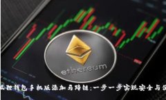 小狐狸钱包手机版添加马蹄链：一步一步实现安