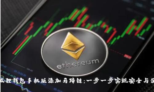 小狐狸钱包手机版添加马蹄链：一步一步实现安全与便捷