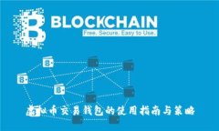 虚拟币交易钱包的使用指南与策略