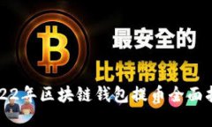 2022年区块链钱包提币全面指南
