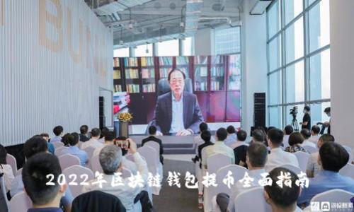 2022年区块链钱包提币全面指南