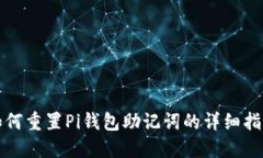 如何重置Pi钱包助记词的详细指南
