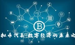 虚拟币代表：数字经济的未来之星