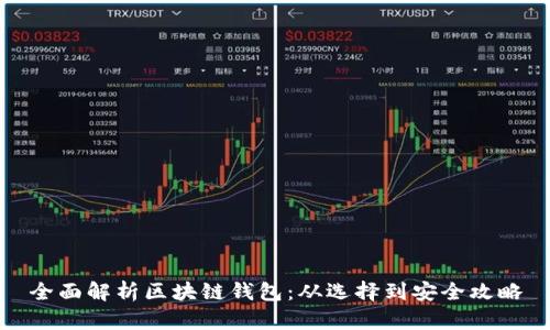 全面解析区块链钱包：从选择到安全攻略