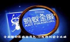 全面解析区块链钱包：从选择到安全攻略